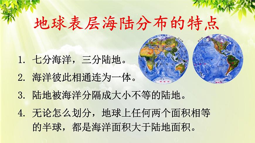人教版七年級地理上冊 第二章 陸地和海洋 第一節(jié) 大洲和大洋 課件第8頁