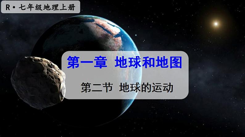 1第二节 地球的运动第1页