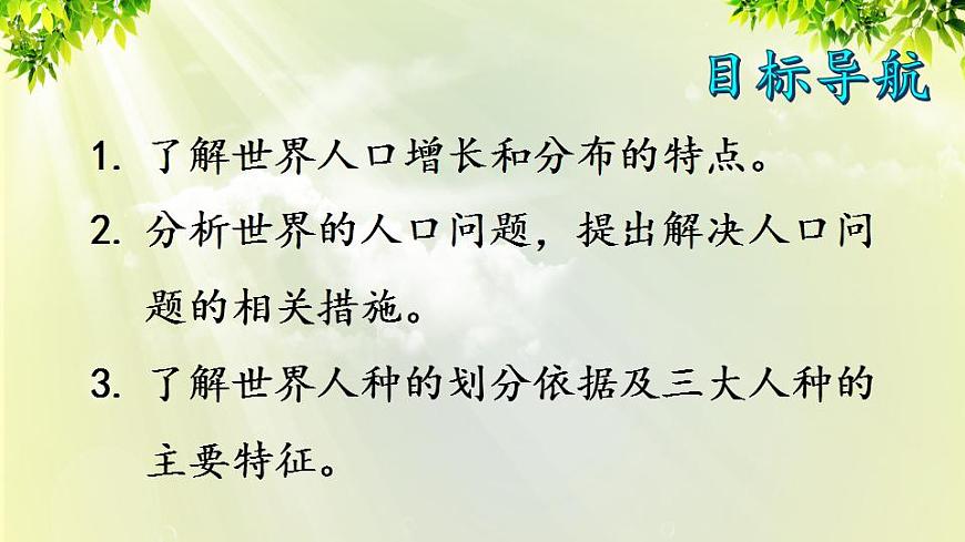 人教版七年級地理上冊 第四章 居民與聚落 第一節(jié) 人口與人種 課件第2頁