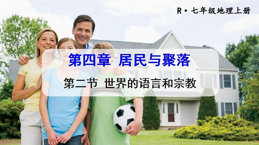 人教版七年級地理上冊 第四章 居民與聚落 第二節(jié) 世界的語言和宗教 課件第1頁
