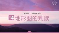 人教版 (新课标)七年级上册第四节  地形图的判读课文课件ppt