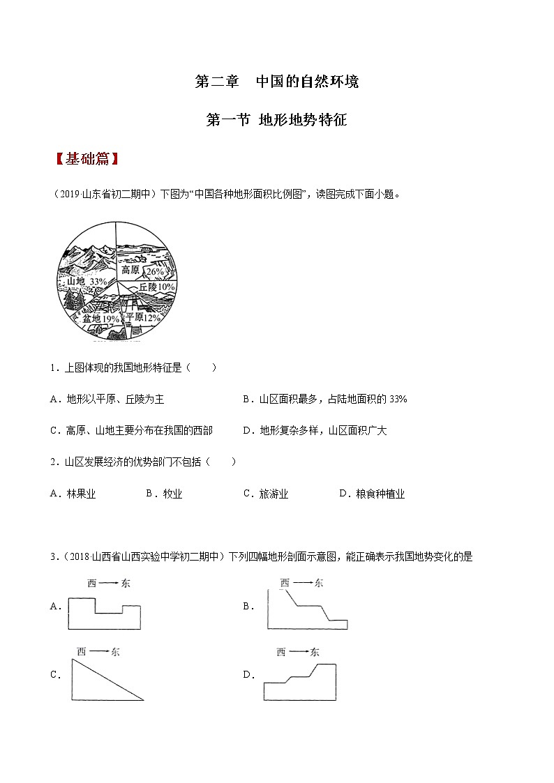 2.1 地形地势特征(同步练习)-商务星球版八年级地理上册01