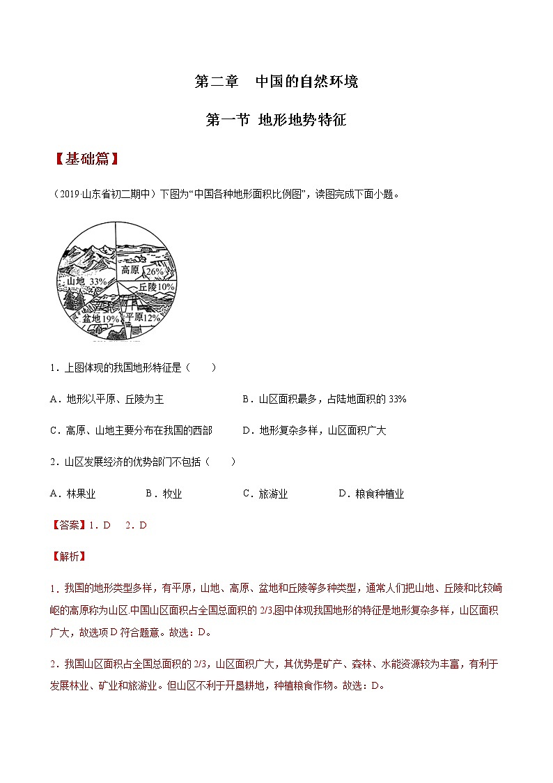 2.1 地形地势特征(同步练习)-商务星球版八年级地理上册01