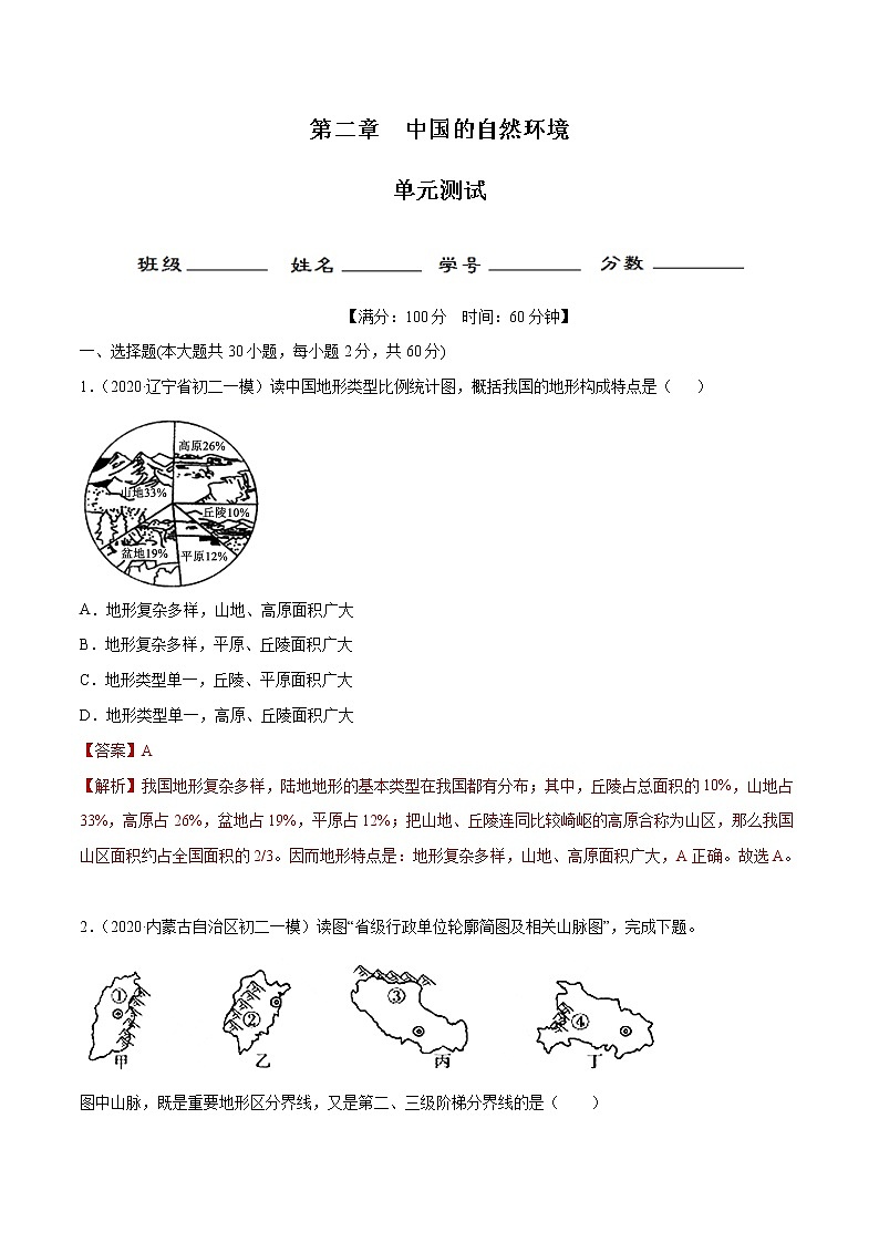 第二章 《中国的自然环境》-商务星球版八年级地理上册 试卷01