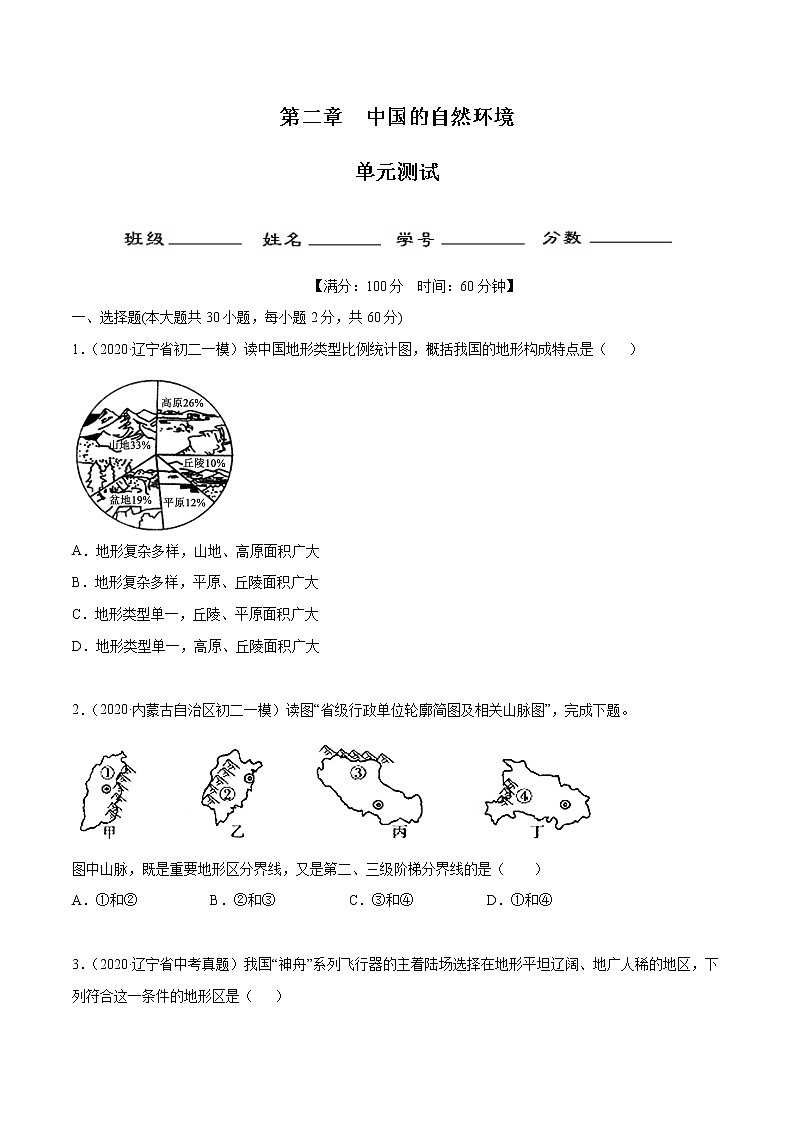第二章 《中国的自然环境》-商务星球版八年级地理上册 试卷01