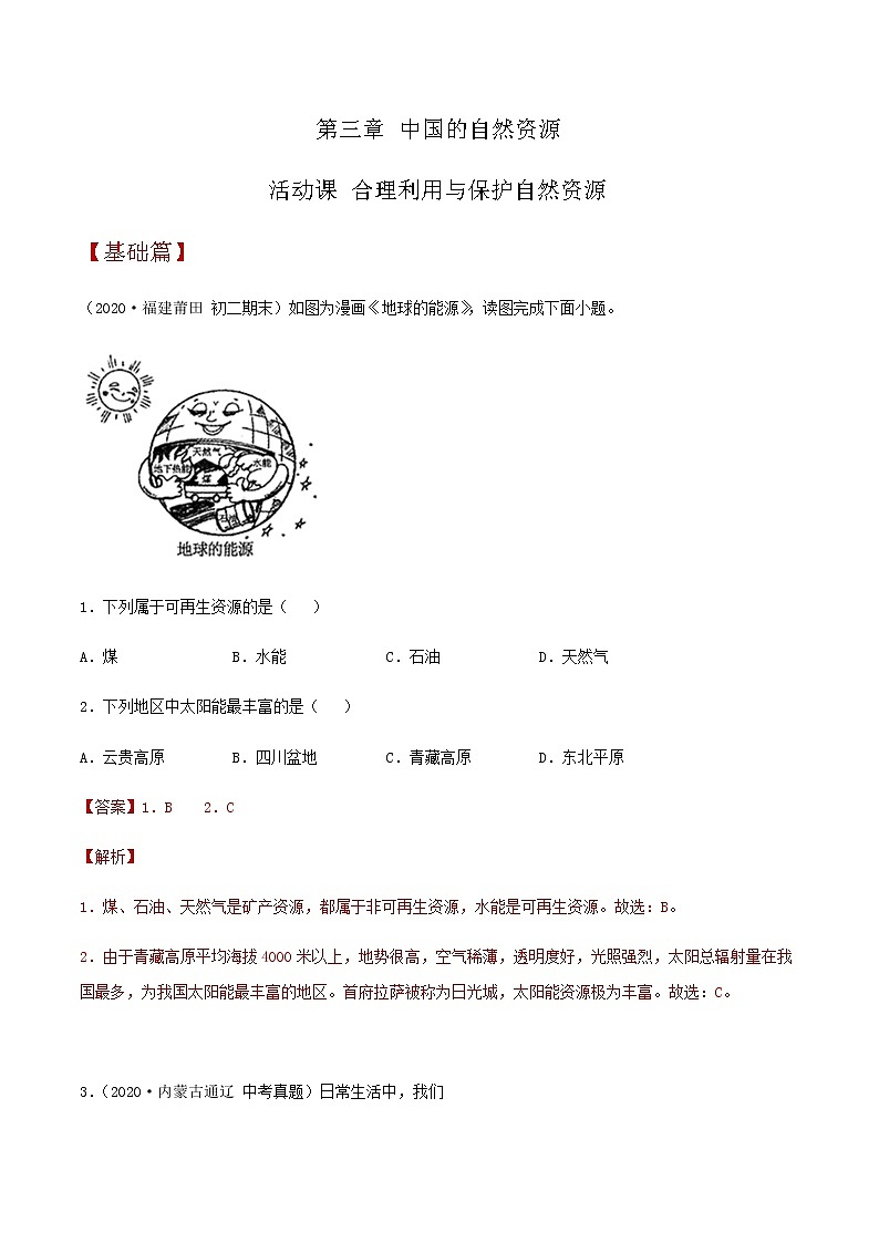 3.3 合理利用与保护自然资源(同步练习)解析版第1页