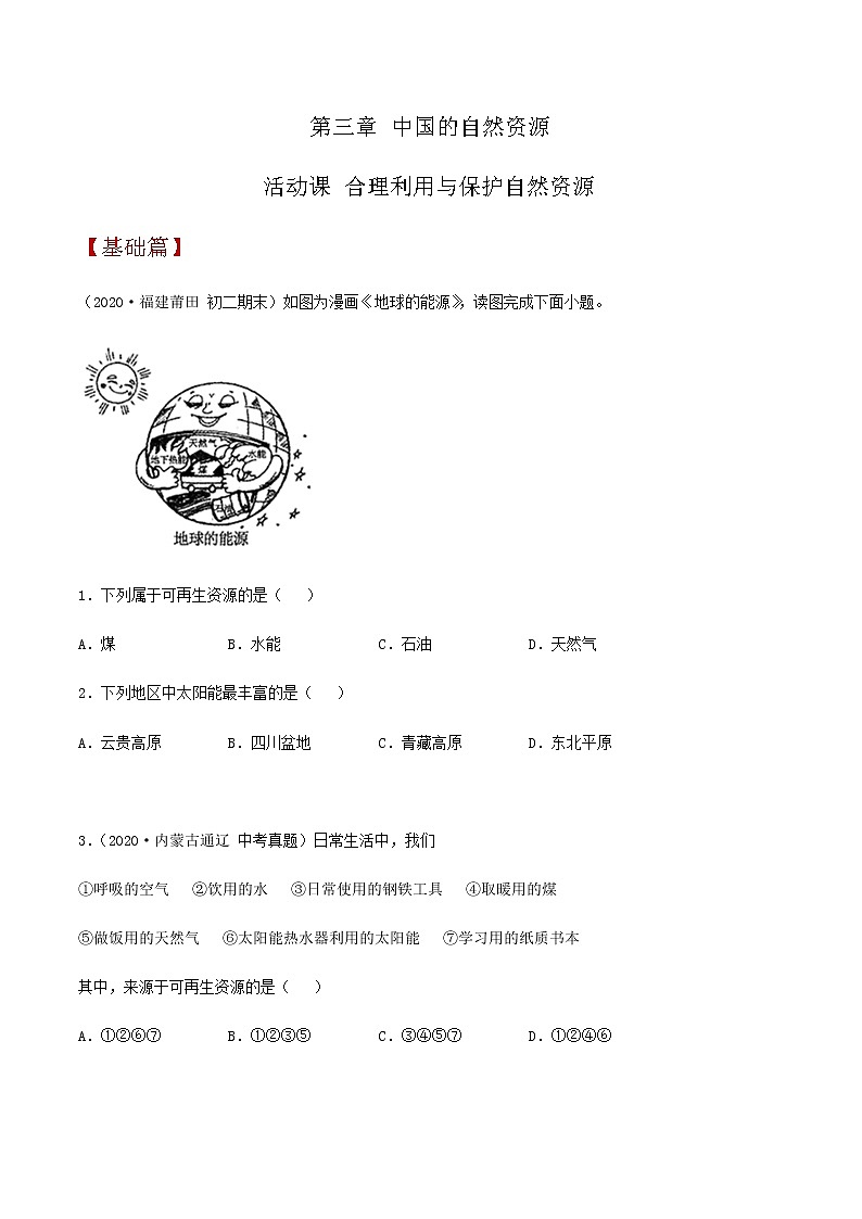3.3 合理利用与保护自然资源(同步练习)原卷版第1页