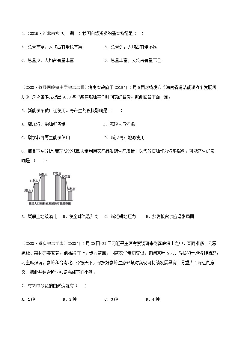 3.3 合理利用与保护自然资源(同步练习)原卷版第2页