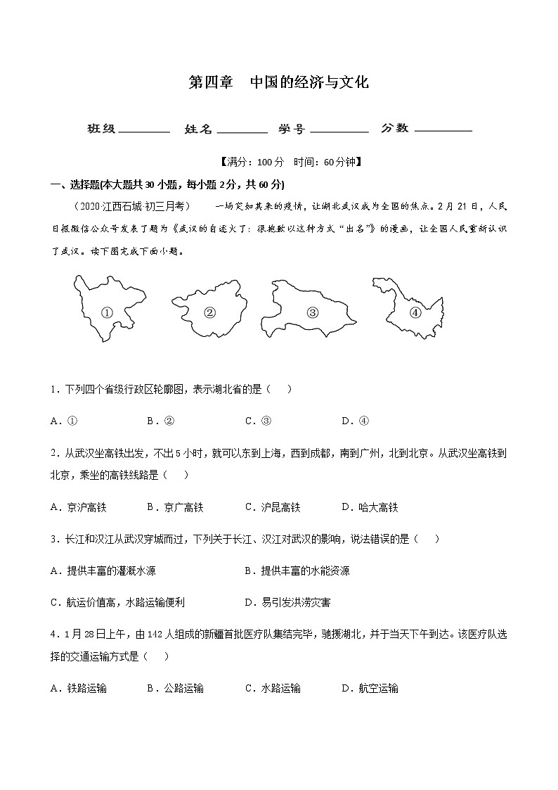 第四章 中国的经济与文化(章末测试)-商务星球版八年级地理上册01