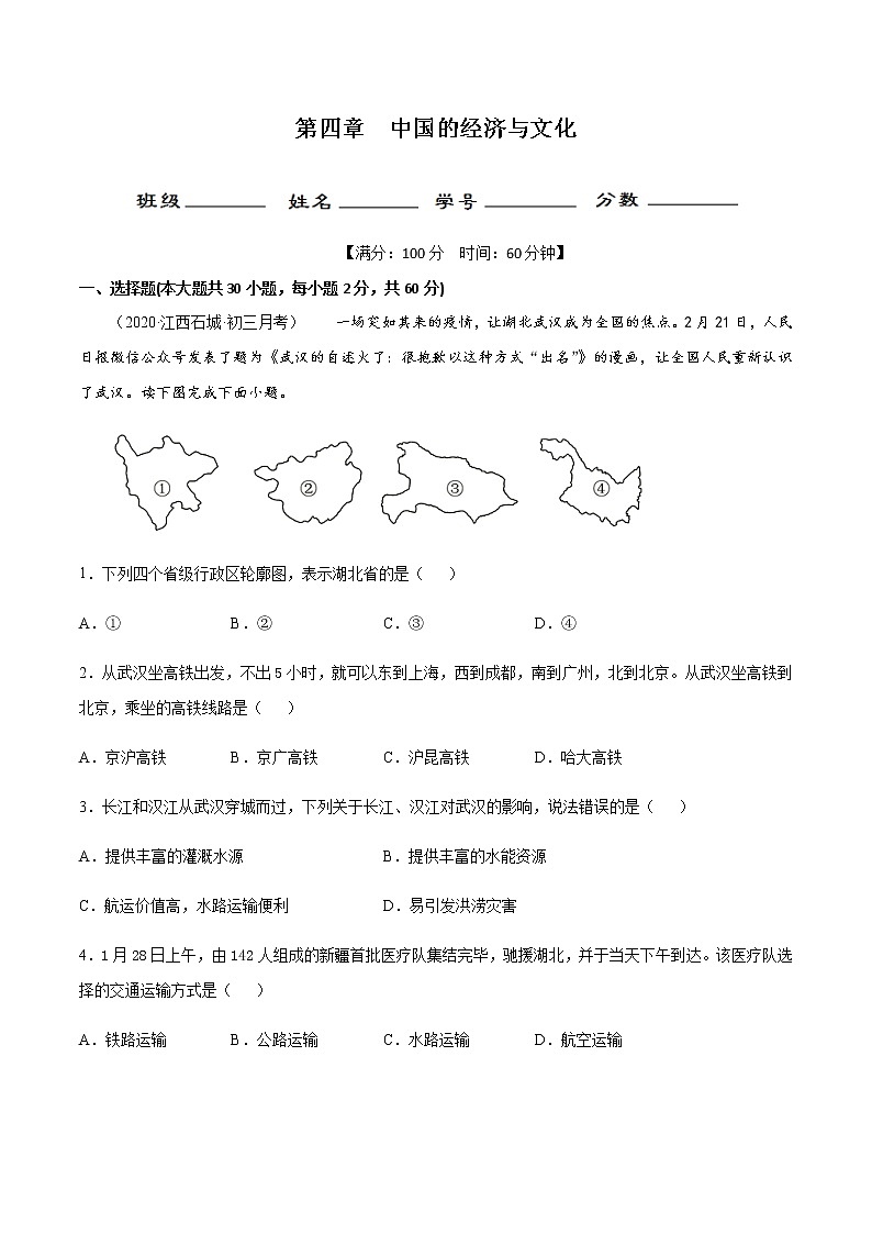 第四章 中国的经济与文化(章末测试)-商务星球版八年级地理上册01