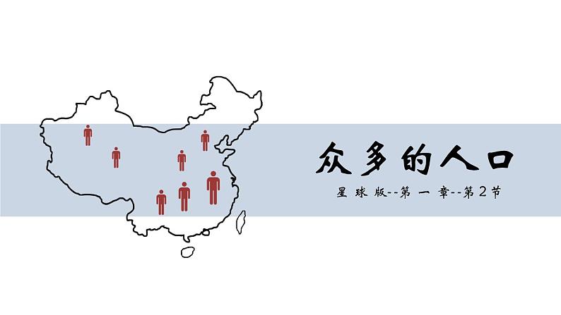 1.2 众多的人口(精品课件)-商务星球版八年级地理上册02