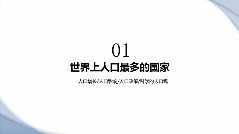 1.2 众多的人口(精品课件)-商务星球版八年级地理上册04