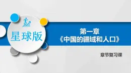 第一章 中國(guó)的疆域和人口（章末總結(jié)）-商務(wù)星球版八年級(jí)地理上冊(cè) 課件