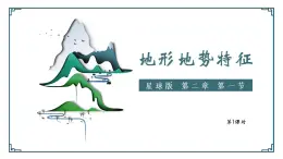 2.1 地形地勢(shì)特征（第1課時(shí)）精品課件-商務(wù)星球版八年級(jí)地理上冊(cè)