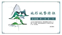 2.1 地形地勢(shì)特征（第2課時(shí)）精品課件-商務(wù)星球版八年級(jí)地理上冊(cè)