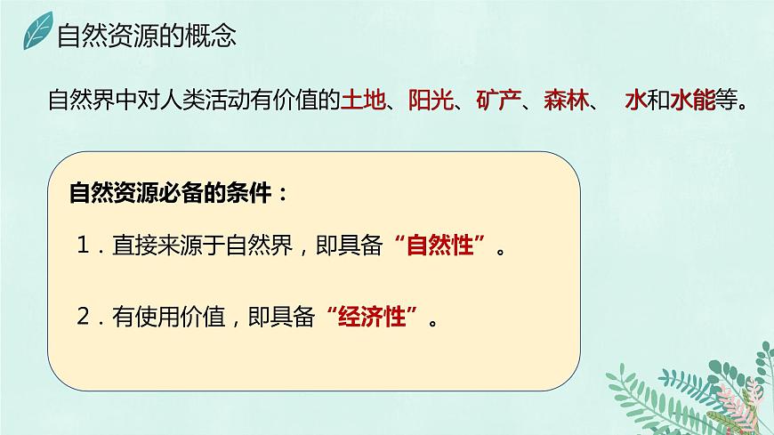 3.3 合理利用與保護自然資源（精品課件）第6頁