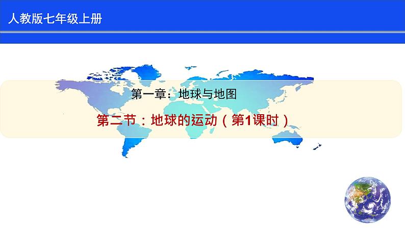人教版七上第一章第二节《地球的运动》(第1课时)课件(23张ppt)第1页