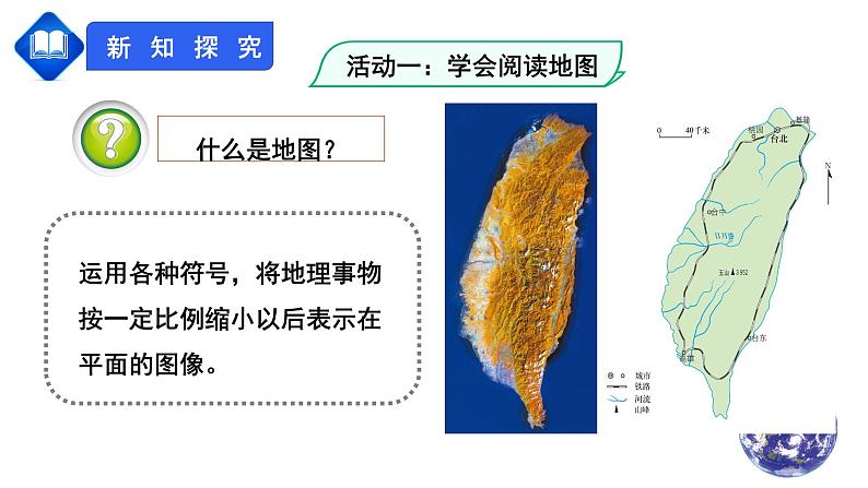 【人教版】七年级上册 地理 1.3《地图的阅读》课件(36张ppt)第4页