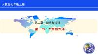 初中地理人教版 (新課標(biāo))七年級(jí)上冊(cè)第二章 陸地和海洋第一節(jié) 大洲和大洋教學(xué)課件ppt