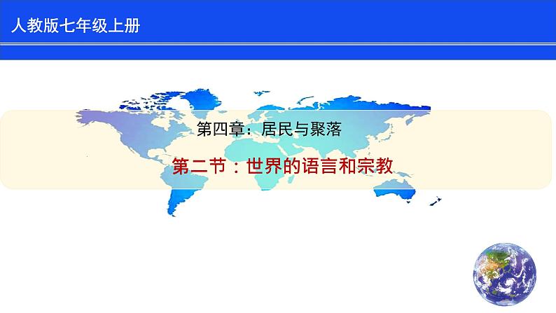 【人教版】七年级上册 地理 4.2《世界的语言和宗教》课件(36张PPT+视频资源)01