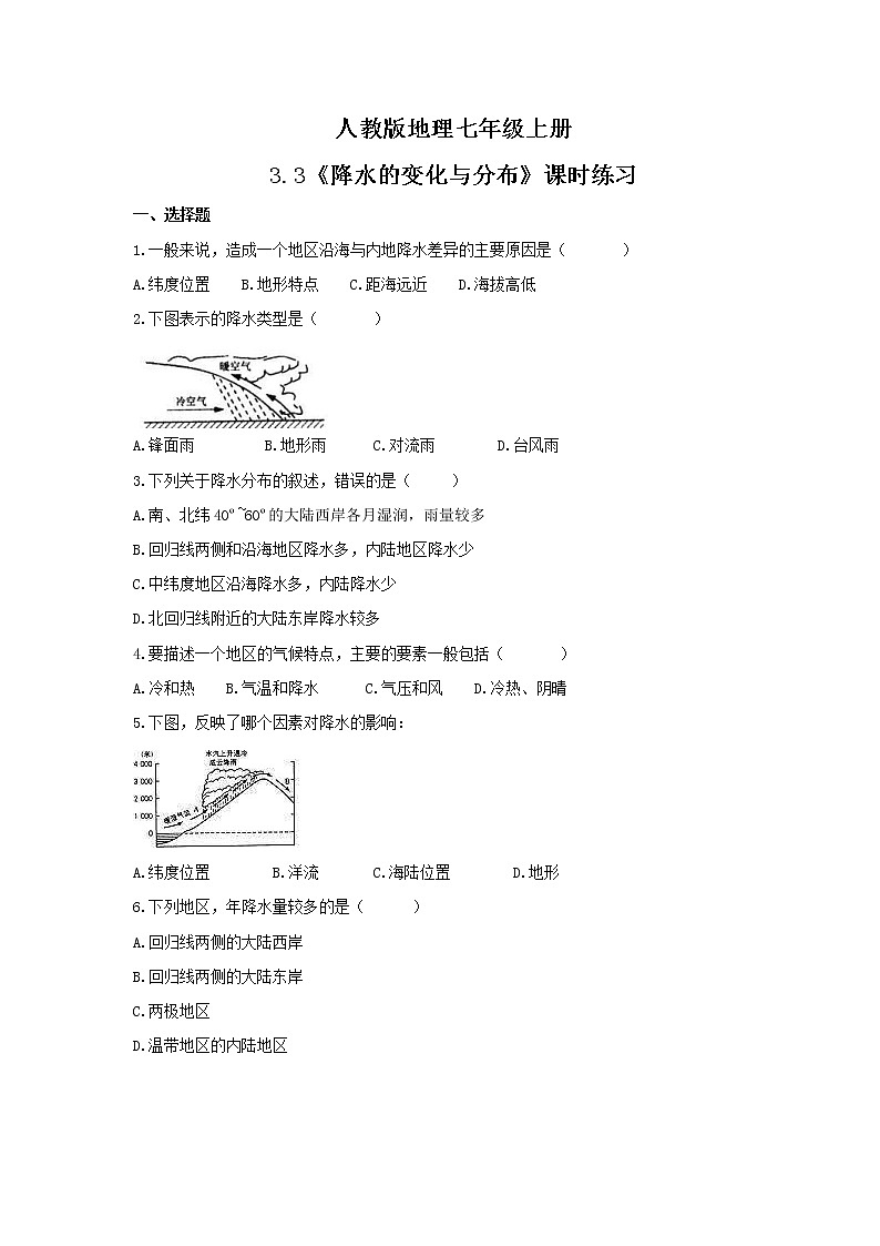 2021年人教版地理七年级上册3.3《降水的变化与分布》课时练习(含答案)01