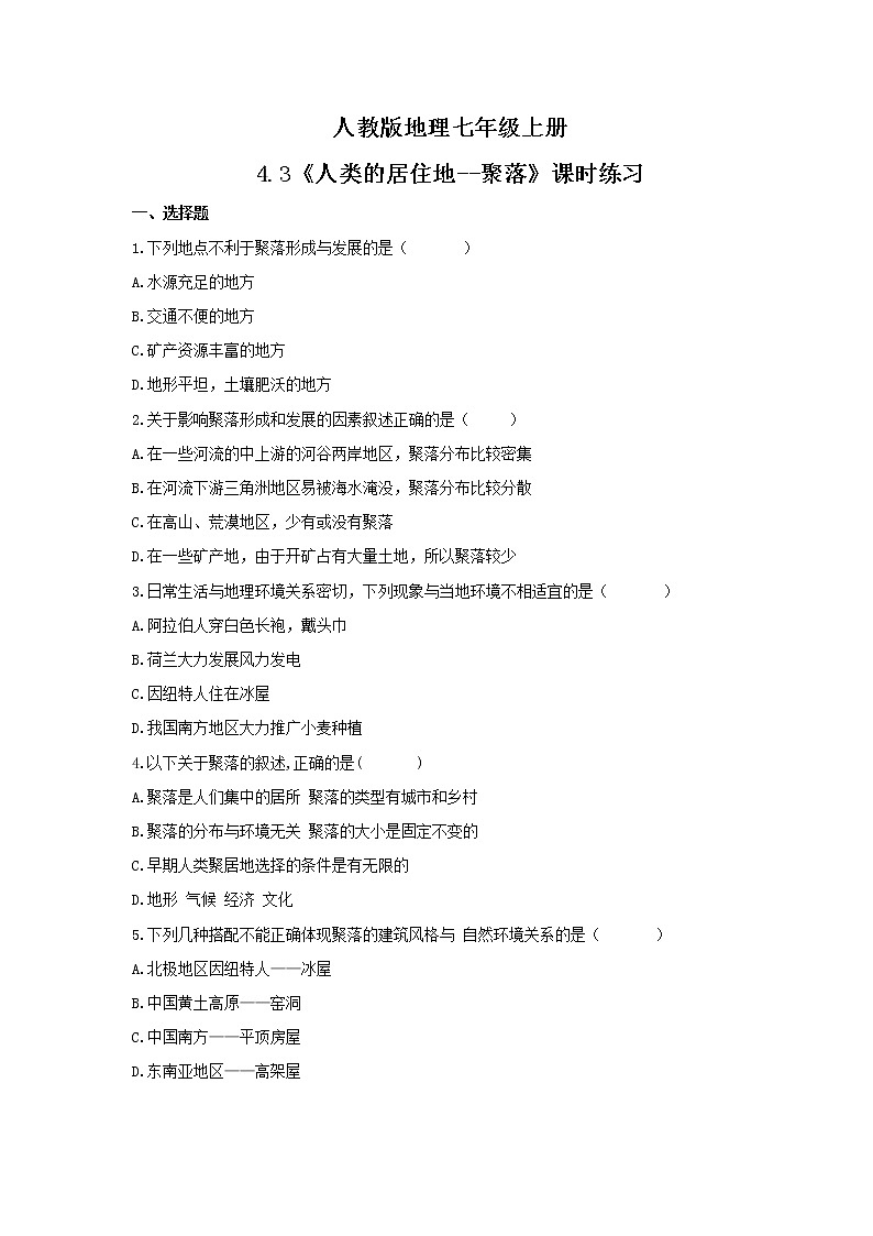 2021年人教版地理七年级上册4.3《人类的居住地--聚落》课时练习(含答案)第1页