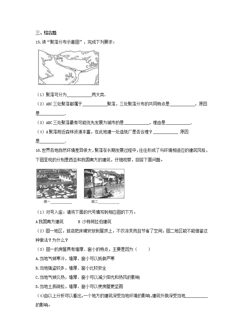 2021年人教版地理七年级上册4.3《人类的居住地--聚落》课时练习(含答案)第3页