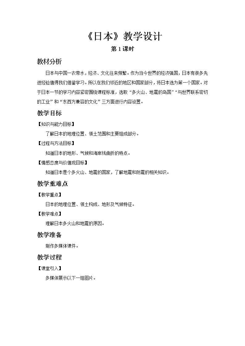 《日本》第1课时示范课教学设计【人教七年级地理下册】第1页