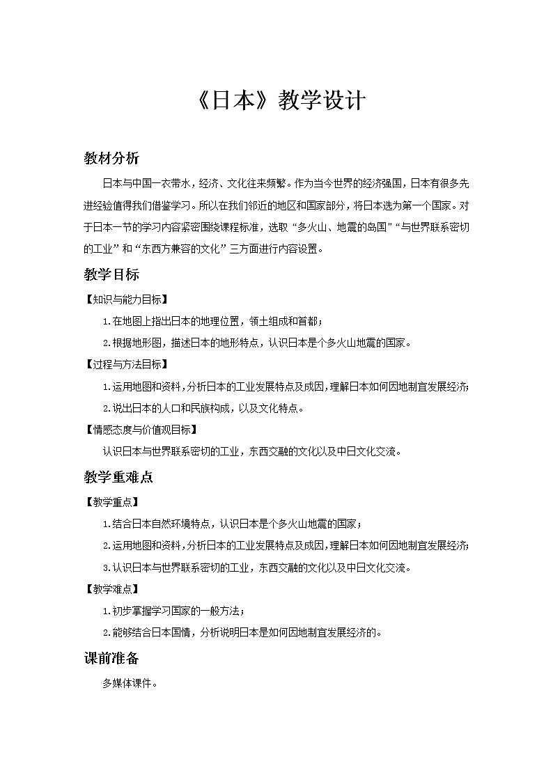 《日本》第1课时公开课教学设计【人教七年级地理下册】01