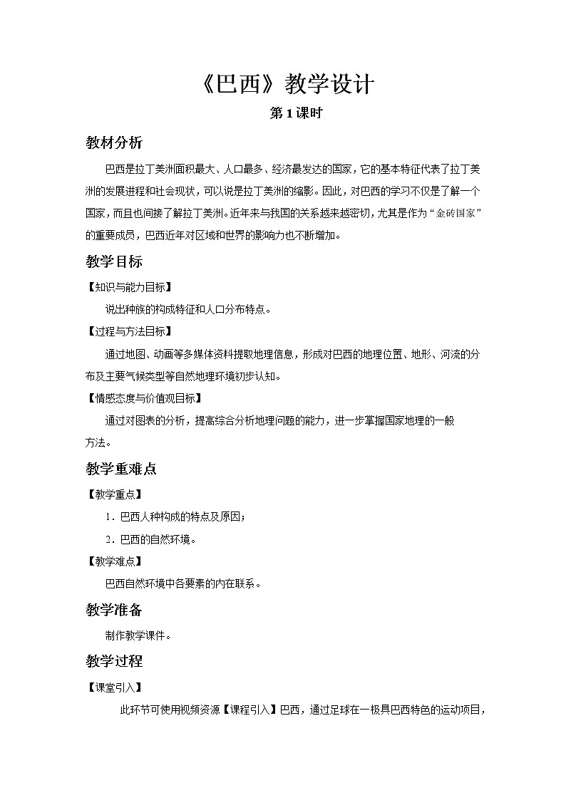 《巴西》第1课时示范课教学设计【人教七年级地理下册】01