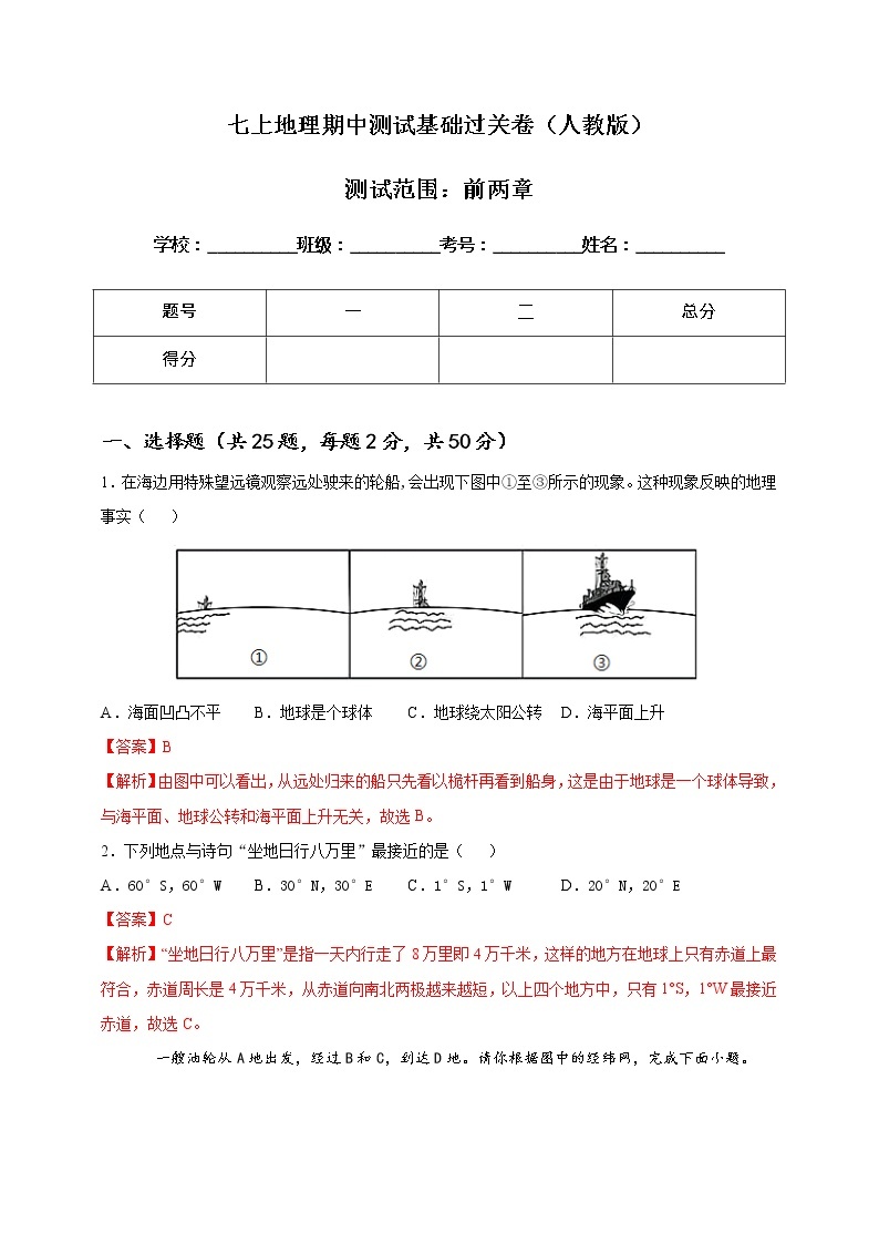 2021年人教版]地理七年级上册期中测试基础过关卷（教师版+学生版）01