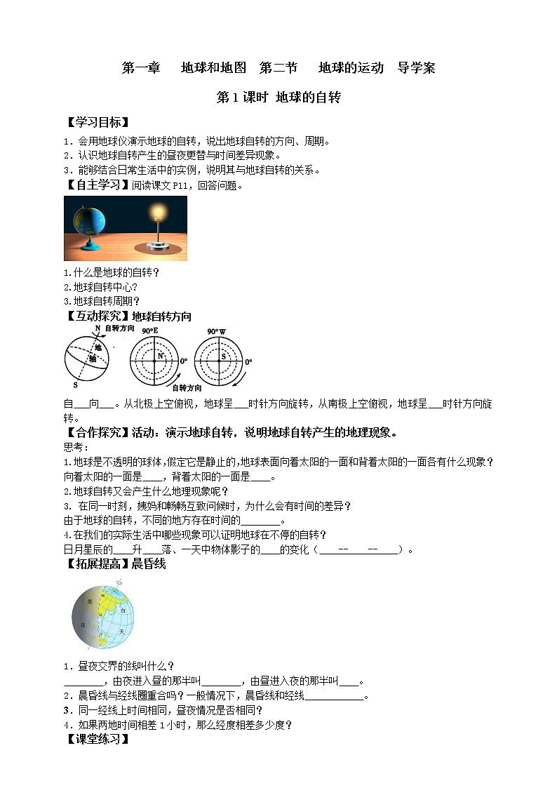 人教版七年级地理上册第一章地球和地图第二节地球的运动 -导学案第1页