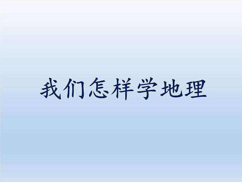 1.2 我们怎样学地理 课件-湘教版七年级地理上册第1页