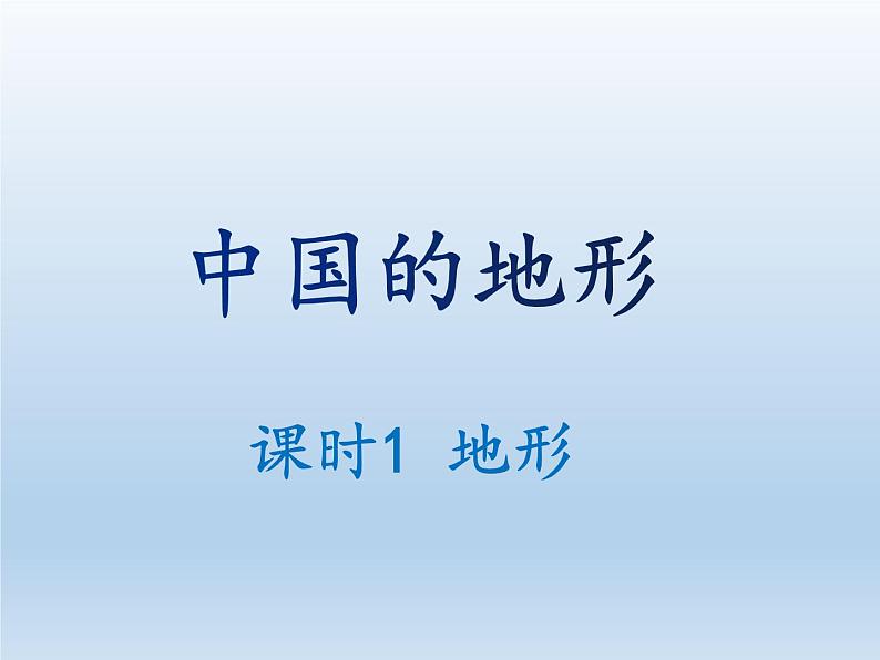 2.1 中国的地形(课时1) 课件-湘教版八年级地理上册01