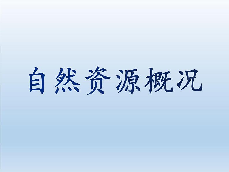 3.1 自然资源概况 课件-湘教版八年级地理上册01