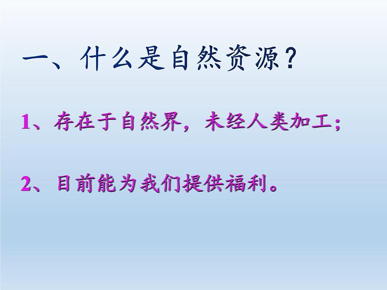 3.1 自然资源概况 课件-湘教版八年级地理上册02