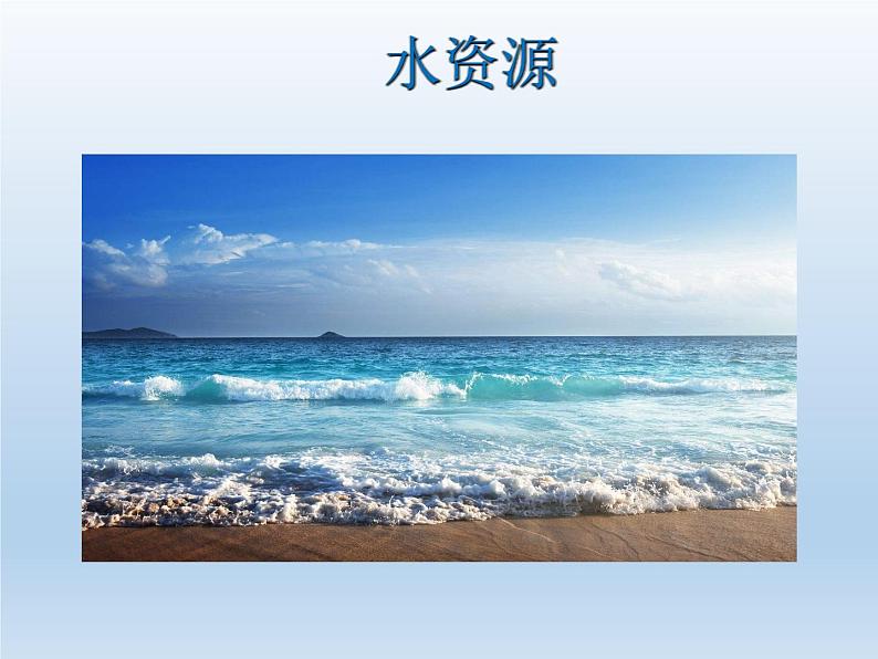 3.1 自然资源概况 课件-湘教版八年级地理上册07