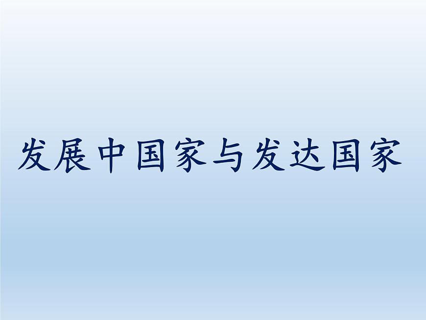 5.1 發(fā)展中國家與發(fā)達(dá)國家 課件-湘教版七年級地理上冊第1頁