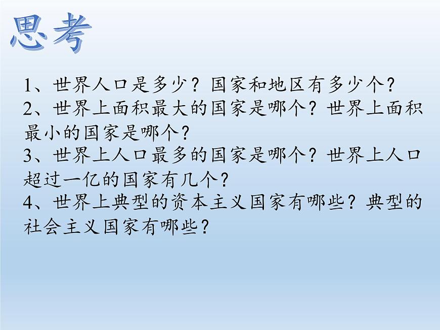5.1 發(fā)展中國家與發(fā)達(dá)國家 課件-湘教版七年級地理上冊第2頁