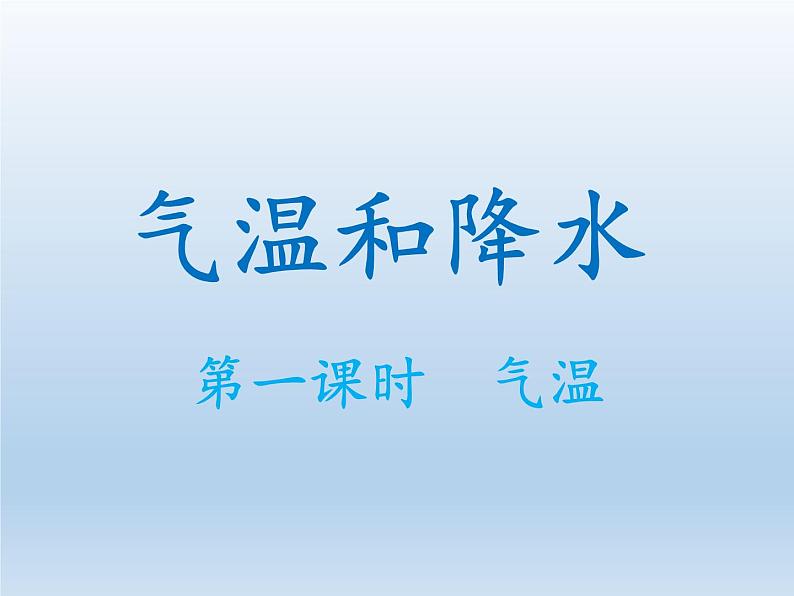 4.2 气温和降水(第1课时) 课件-湘教版七年级地理上册01