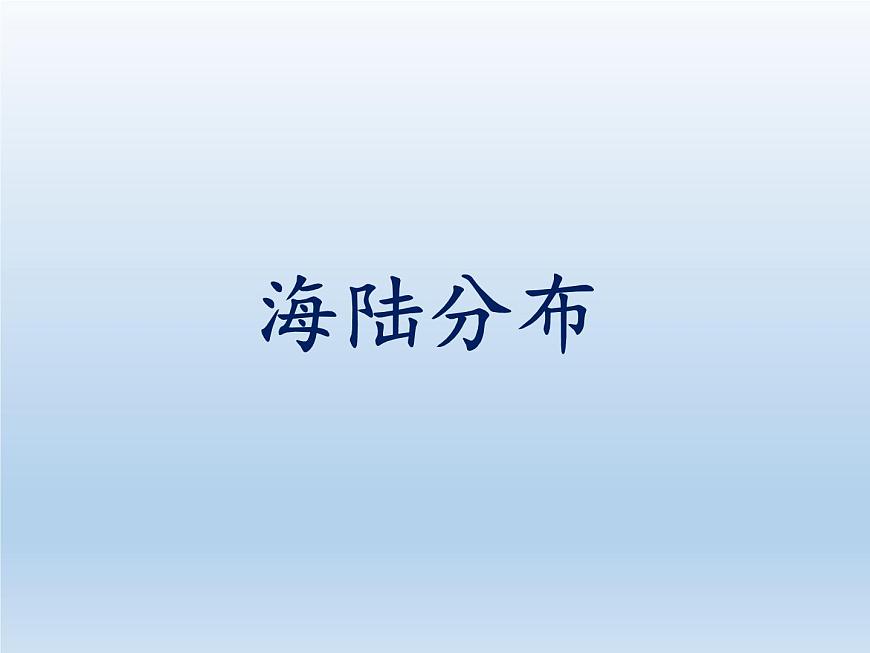 2.2 世界的海陸分布 課件-湘教版七年級地理上冊第1頁