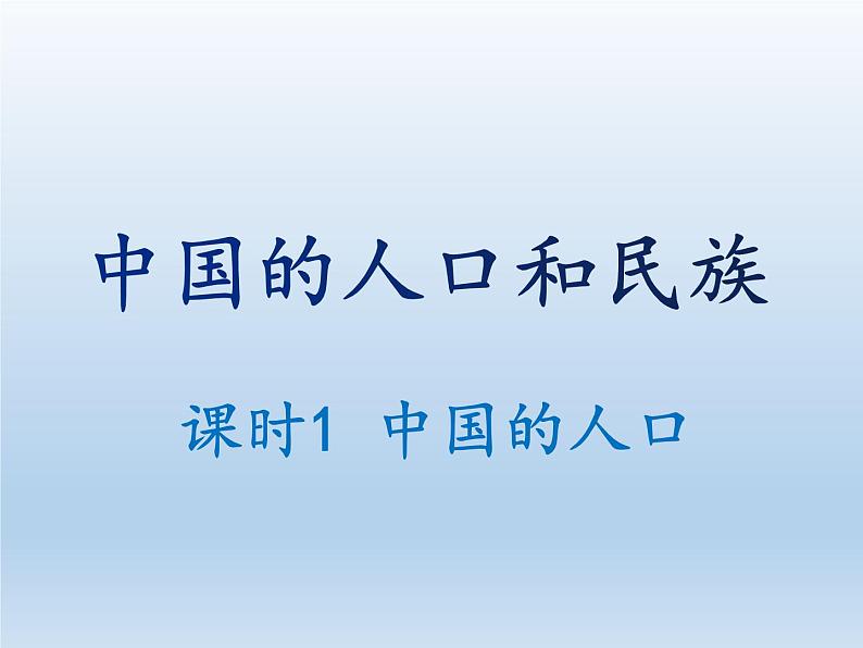 1.3 中国的人口 课件-湘教版八年级地理上册第1页