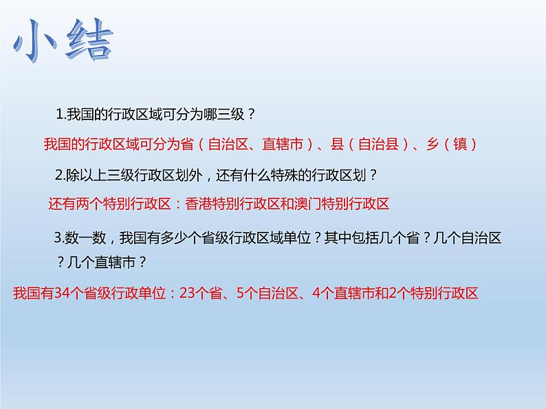 1.2 中国的行政区划 课件-湘教版八年级地理上册08