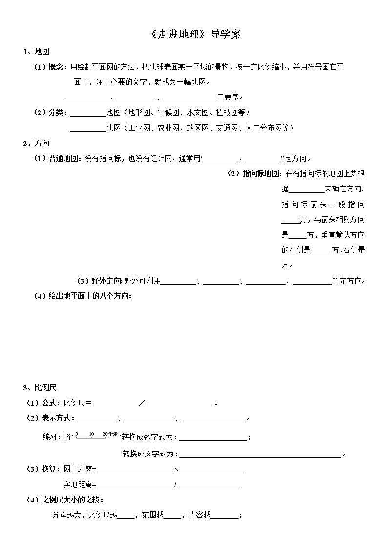第一章 走进地理 导学案-湘教版七年级地理上册01