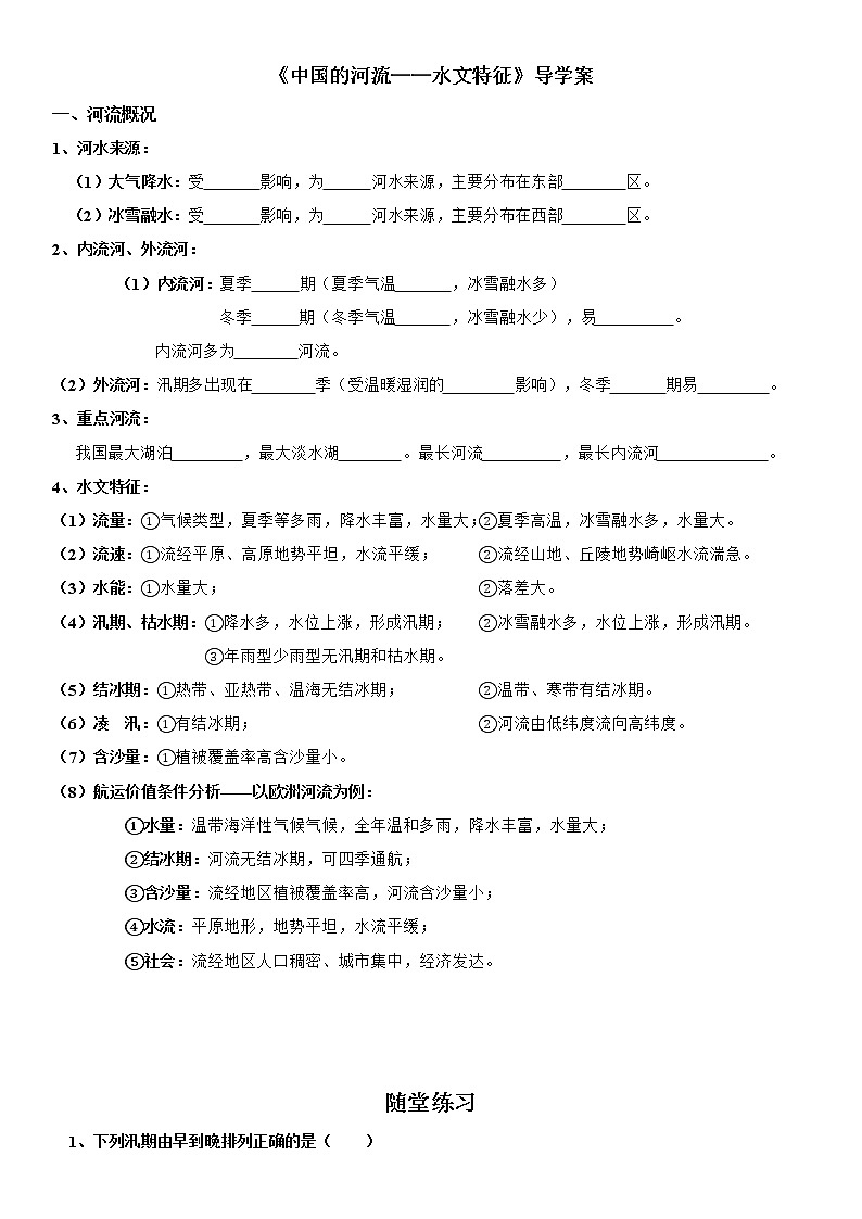 2.3 中国的河流——水文特征 导学案-湘教版初中地理八年级上册01