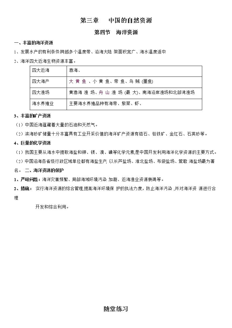 3.4 中国的海洋资源 学案-湘教版八年级地理上册第1页