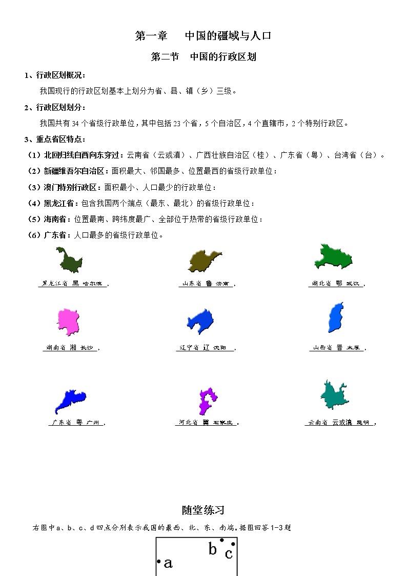1.2 中国的行政区划 学案-湘教版八年级地理上册01
