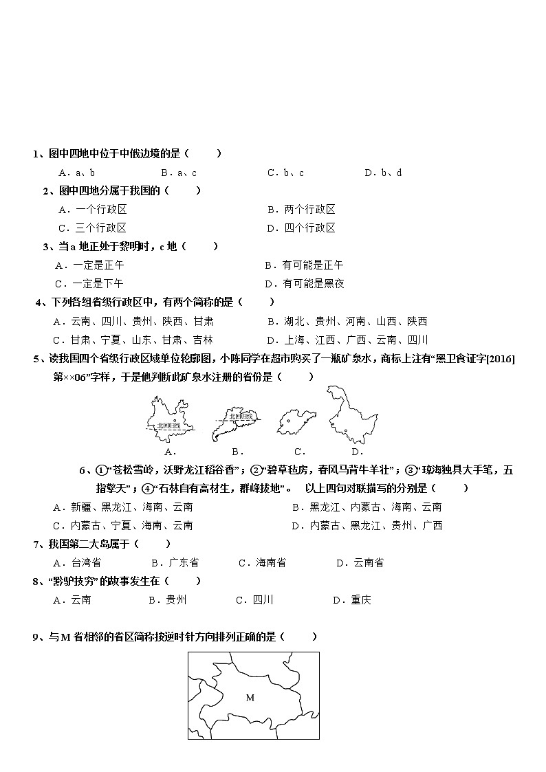 1.2 中国的行政区划 学案-湘教版八年级地理上册02