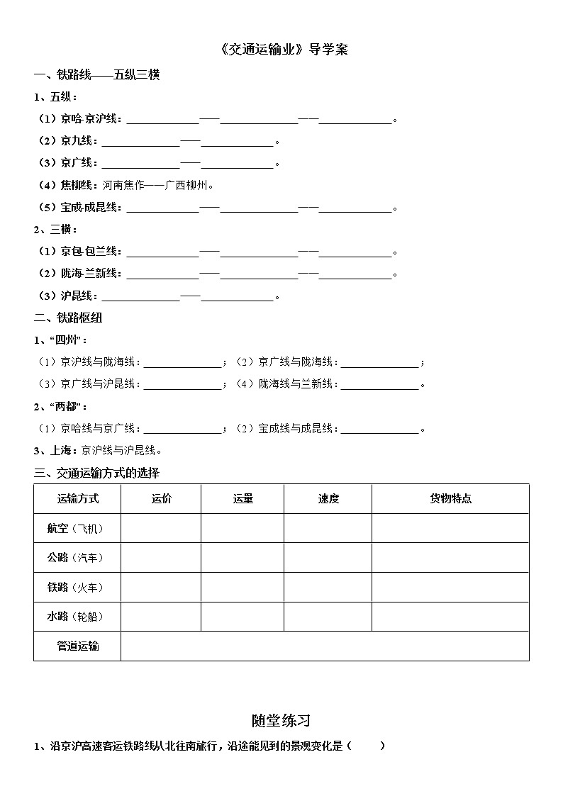 4.3 交通运输业 导学案-湘教版八年级地理上册01