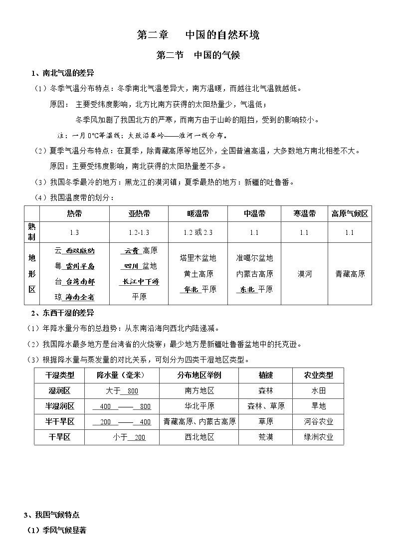 2.2 中国的气候 学案-湘教版八年级地理上册01